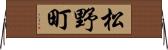 松野町 Horizontal Wall Scroll