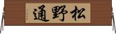 松野通 Horizontal Wall Scroll