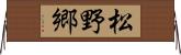 松野郷 Horizontal Wall Scroll