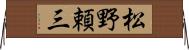 松野頼三 Horizontal Wall Scroll