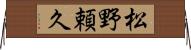 松野頼久 Horizontal Wall Scroll