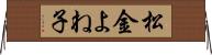 松金よね子 Horizontal Wall Scroll