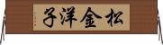 松金洋子 Horizontal Wall Scroll