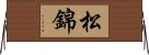 松錦 Horizontal Wall Scroll