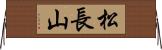 松長山 Horizontal Wall Scroll