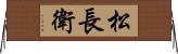 松長衛 Horizontal Wall Scroll
