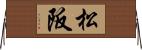 松阪 Horizontal Wall Scroll