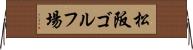 松阪ゴルフ場 Horizontal Wall Scroll