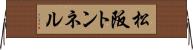 松阪トンネル Horizontal Wall Scroll