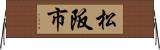 松阪市 Horizontal Wall Scroll