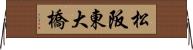 松阪東大橋 Horizontal Wall Scroll