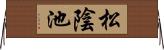 松陰池 Horizontal Wall Scroll