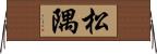 松隅 Horizontal Wall Scroll