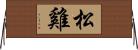 松雞 Horizontal Wall Scroll