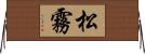 松霧 Horizontal Wall Scroll