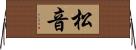 松音 Horizontal Wall Scroll
