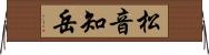 松音知岳 Horizontal Wall Scroll