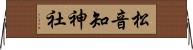 松音知神社 Horizontal Wall Scroll
