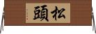 松頭 Horizontal Wall Scroll