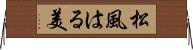 松風はる美 Horizontal Wall Scroll
