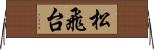 松飛台 Horizontal Wall Scroll
