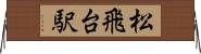 松飛台駅 Horizontal Wall Scroll