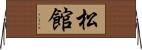 松館 Horizontal Wall Scroll