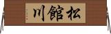 松館川 Horizontal Wall Scroll