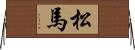 松馬 Horizontal Wall Scroll