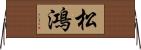 松鴻 Horizontal Wall Scroll