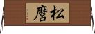 松麿 Horizontal Wall Scroll