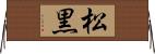 松黒 Horizontal Wall Scroll