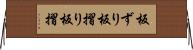 板ずり Horizontal Wall Scroll