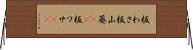 板わさ Horizontal Wall Scroll