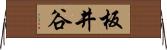 板井谷 Horizontal Wall Scroll