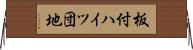 板付ハイツ団地 Horizontal Wall Scroll
