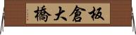 板倉大橋 Horizontal Wall Scroll