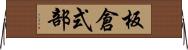 板倉式部 Horizontal Wall Scroll