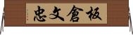 板倉文忠 Horizontal Wall Scroll