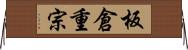 板倉重宗 Horizontal Wall Scroll