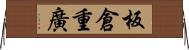 板倉重廣 Horizontal Wall Scroll