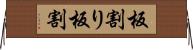 板割り Horizontal Wall Scroll