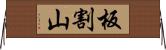 板割山 Horizontal Wall Scroll
