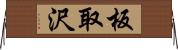 板取沢 Horizontal Wall Scroll