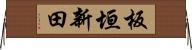 板垣新田 Horizontal Wall Scroll