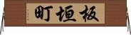 板垣町 Horizontal Wall Scroll