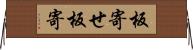 板寄せ Horizontal Wall Scroll