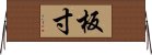 板寸 Horizontal Wall Scroll