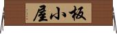 板小屋 Horizontal Wall Scroll