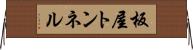 板屋トンネル Horizontal Wall Scroll